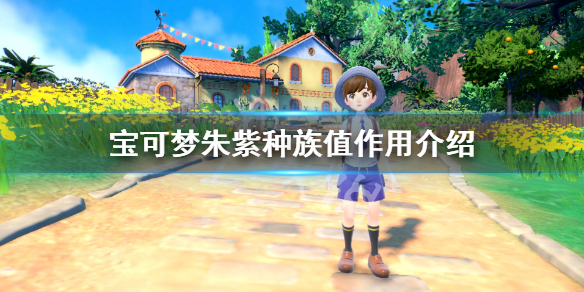 《寶可夢朱紫》種族值有什麼用？種族值作用介紹