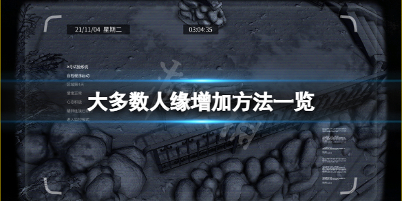 《大多數》人緣怎麼增加？人緣增加方法一覽