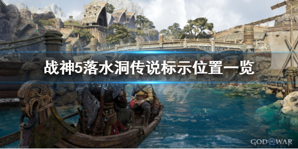 《戰神5》落水洞傳說標示在哪？落水洞傳說標示位置一覽