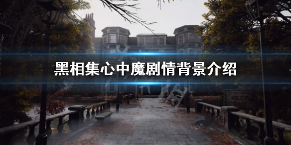 《黑相集心中魔》劇情是什麼？劇情背景介紹