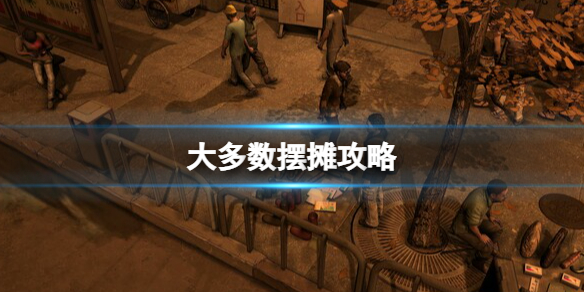 《大多數》擺攤攻略 擺攤怎麼進貨？