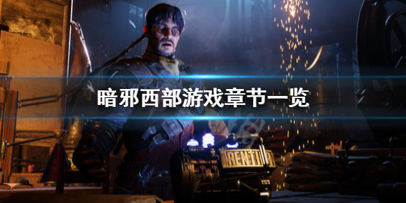 《暗邪西部》一共多少章？游戲章節一覽