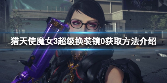 《獵天使魔女3》超級換裝鏡0怎麼獲得?超級換裝鏡0獲取方法介紹