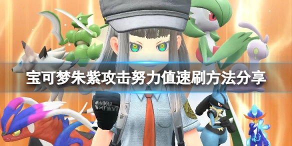 《寶可夢朱紫》攻擊努力值怎麼刷？攻擊努力值速刷方法分享