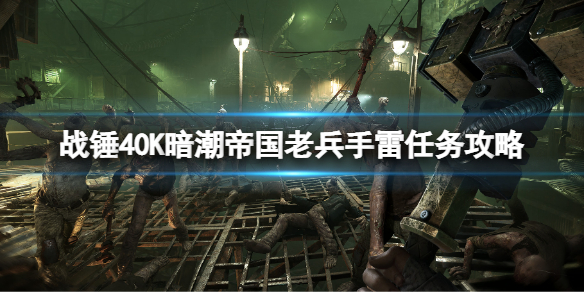 《戰錘40K暗潮》帝國老兵手雷任務攻略 神槍手手雷怎麼扔