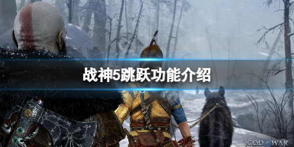 《戰神5》怎麼跳躍？遊戲跳躍功能介紹