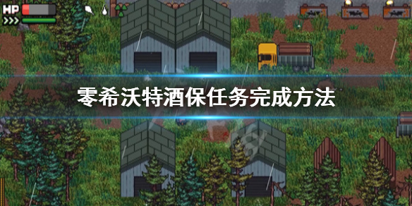 《零希沃特》任務怎麼完成？酒保任務完成方法