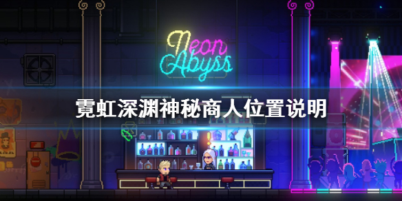 《霓虹深淵》神秘商人在哪？神秘商人位置說明