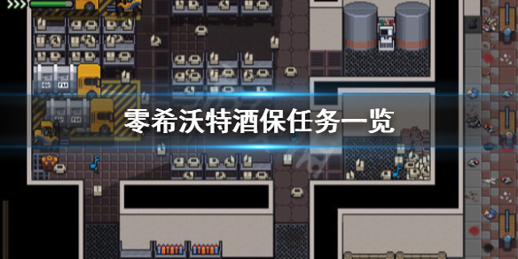 《零希沃特》酒保任務有哪些？酒保任務一覽