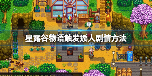 《星露穀物語》矮人劇情怎麼觸發？觸發矮人劇情方法