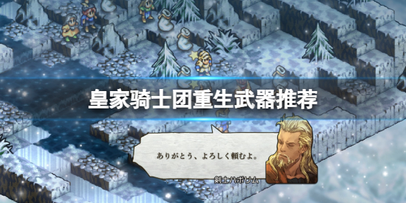 《皇家騎士團重生》武器推薦 各種類武器選擇指南