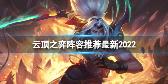 《雲頂之弈》最新版本最強陣容2022 陣容推薦最新2022