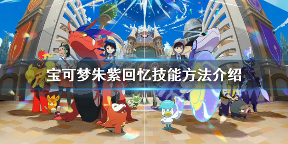 《寶可夢朱紫》怎麼回憶技能？回憶技能方法介紹
