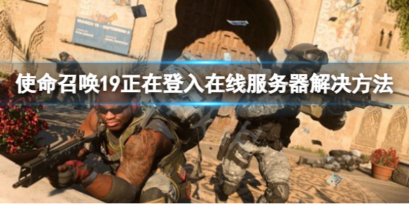 《使命召喚19現代戰爭2》正在登入在線伺服器 正在登入在線伺服器解決方法