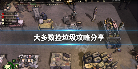 《大多數》撿垃圾攻略分享 撿垃圾怎麼玩？