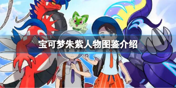 《寶可夢朱紫》人物圖鑒介紹 角色圖鑒大全