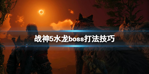 《戰神5》boss水龍怎麼打？水龍boss打法技巧