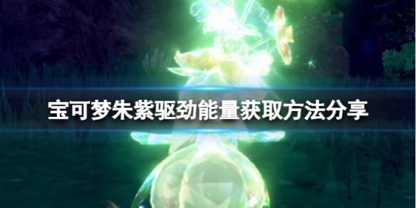 《寶可夢朱紫》驅勁能量怎麼獲取？驅勁能量獲取方法分享