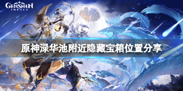 《原神》淥華池附近的寶箱在哪？淥華池附近隱藏寶箱位置分享