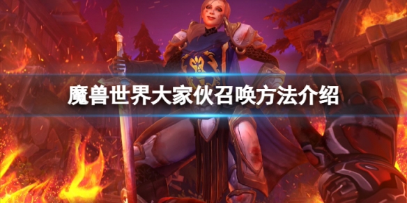 《魔獸世界》10.0大傢伙怎麼召喚？大傢伙召喚方法介紹