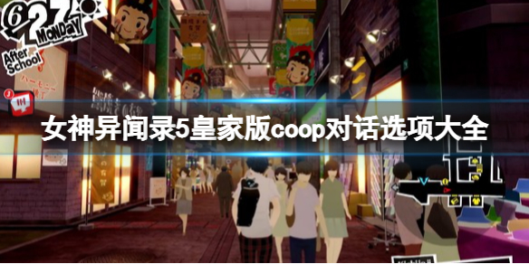 《女神異聞錄5皇家版》coop對話選項大全 coop對話攻略匯總