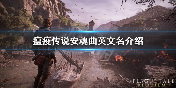 《瘟疫傳說安魂曲》英文名叫什麼？英文名介紹