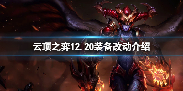 《雲頂之弈》12.20裝備有什麼改動？12.20裝備改動介紹