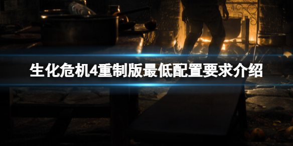 《生化危機4重製版》最低配置多少?最低配置要求介紹