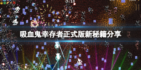 《吸血鬼倖存者》正式版新秘籍怎麼用？正式版新秘籍分享