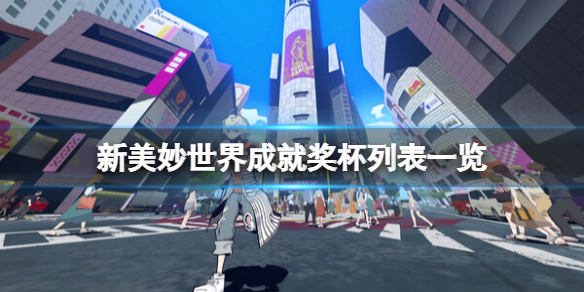 《新美妙世界》獎盃怎麼獲得？成就獎盃列表一覽