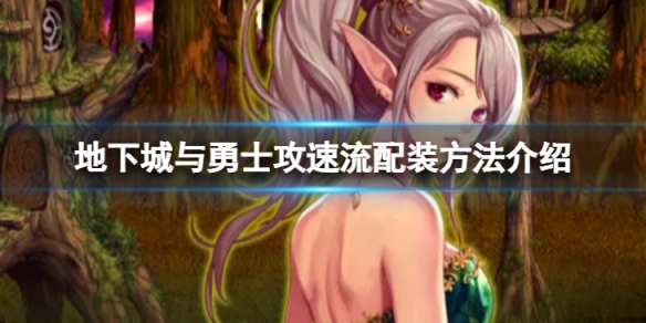 《地下城與勇士》攻速流怎麼配裝？ 攻速流配裝方法介紹