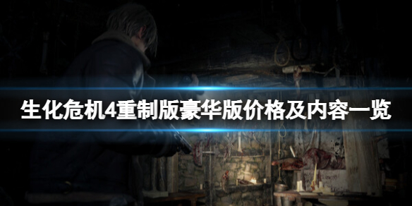 《生化危機4重製版》豪華版多少錢？豪華版價格及內容一覽