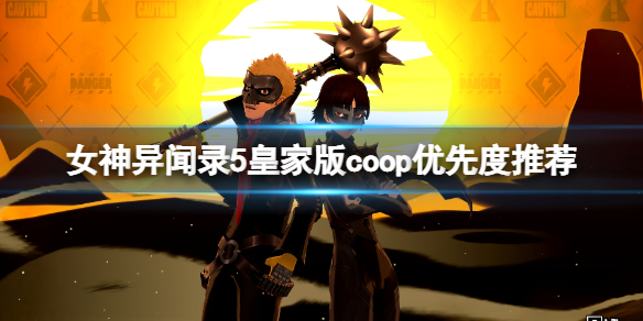 《女神異聞錄5皇家版》coop優先度推薦 優先升級哪個coop？