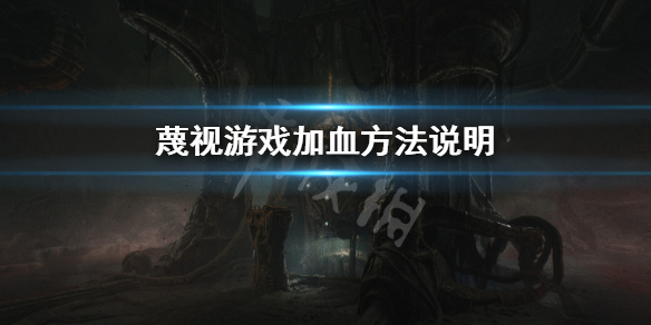 《蔑視》怎麼加血？遊戲加血方法說明