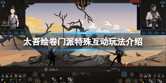 《太吾繪卷》門派特殊互動怎麼玩？門派特殊互動玩法介紹