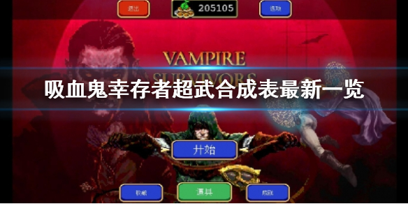 《吸血鬼倖存者》超武合成圖鑑介紹 超武合成表最新一覽