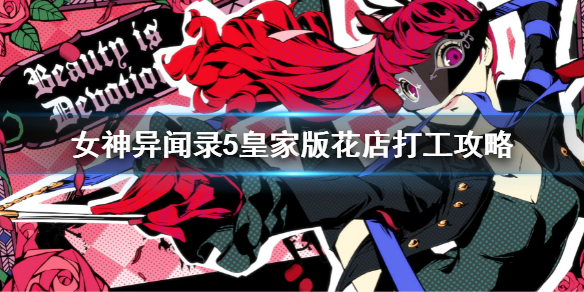 《女神異聞錄5皇家版》花店打工攻略 花店選花答案