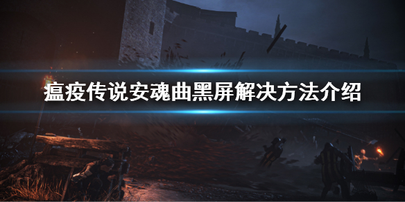 《瘟疫傳說安魂曲》黑屏怎麼辦？黑屏解決方法介紹