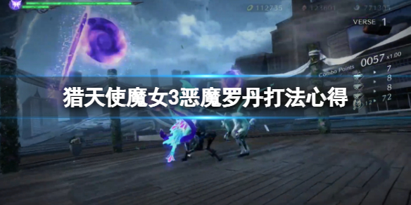 《獵天使魔女3》羅丹怎麼打？惡魔羅丹打法心得