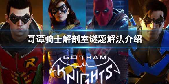 《哥譚騎士》解剖室謎題怎麼解？解剖室謎題解法介紹
