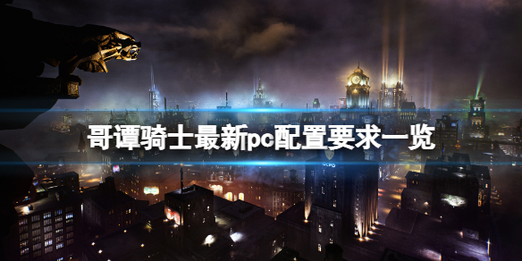 《哥譚騎士》pc配置要求是什麼？遊戲最新pc配置要求一覽