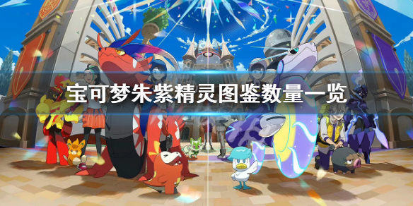 《寶可夢朱紫》圖鑒數量有多少？精靈圖鑒數量一覽
