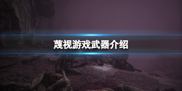 《蔑視》武器在哪獲取？游戲武器介紹