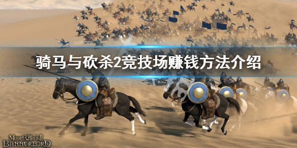 《騎馬與砍殺2》競技場怎麼賺錢？競技場賺錢方法介紹