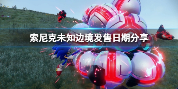 《索尼克未知邊境》什麼時候出？發售日期分享