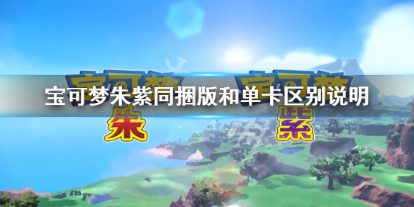《寶可夢朱紫》同捆版和單卡區別是什麼？同捆版和單卡區別說明