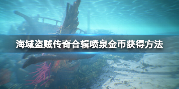 《神秘海域盜賊傳奇合輯》噴泉怎麼過？噴泉金幣獲得方法