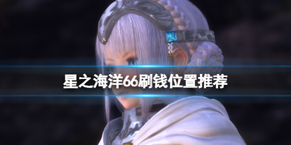 《星之海洋6神聖力量》刷錢位置推薦 怎麼刷錢?