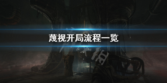 《蔑視》開局怎麼玩?開局流程一覽