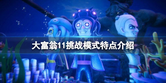 《大富翁11》能聯機玩嗎？挑戰模式特點介紹